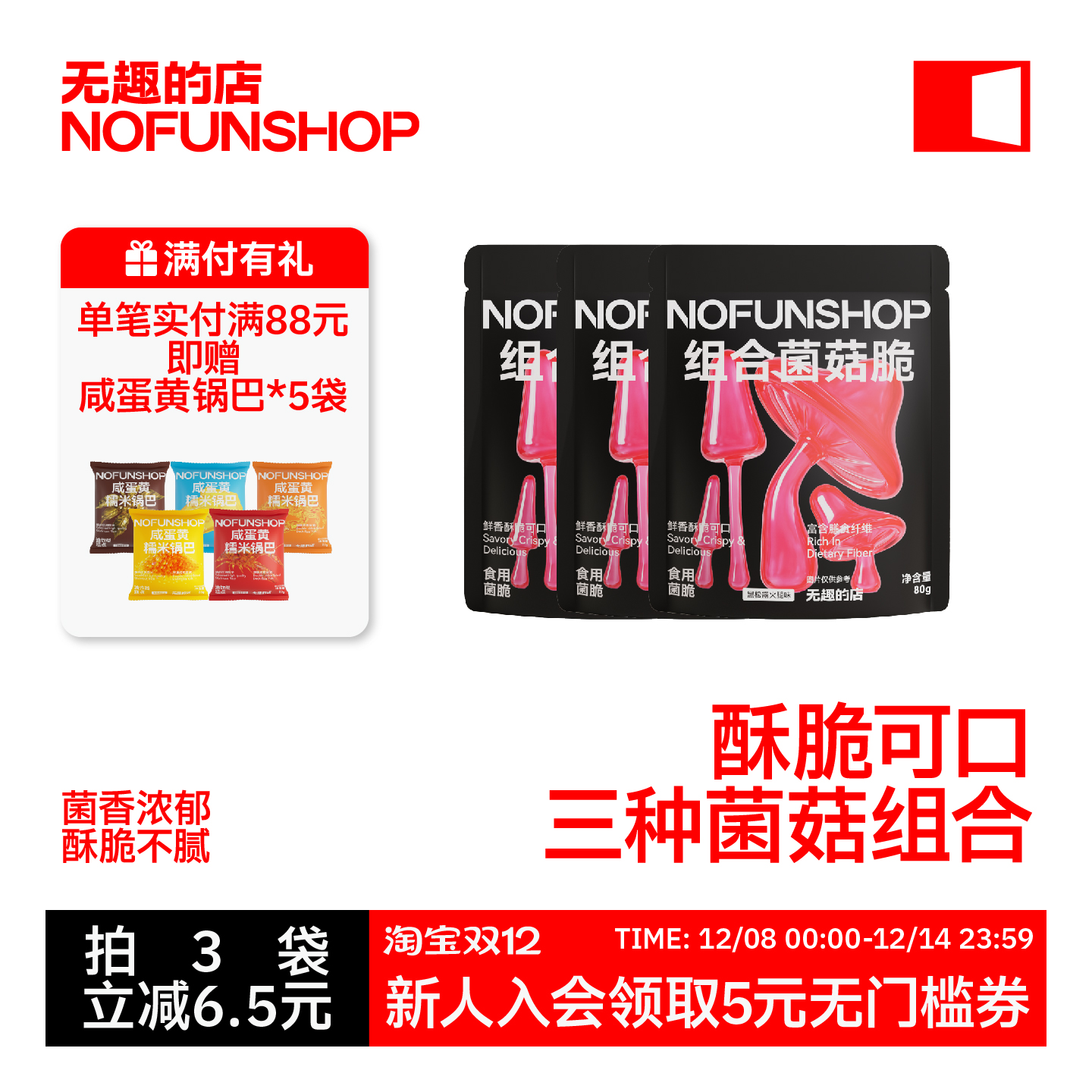 无趣的店组合菌菇脆鹿茸菇香菇脆