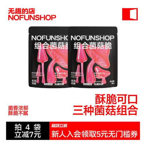 无趣的店组合菌菇脆鹿茸菇香菇脆