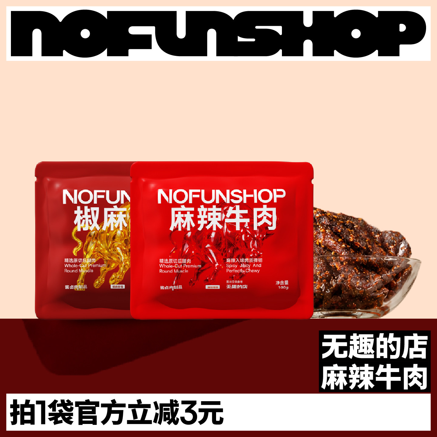 无趣的店椒麻麻辣牛肉干即食牛肉熟食独立装健身办公室健康零食