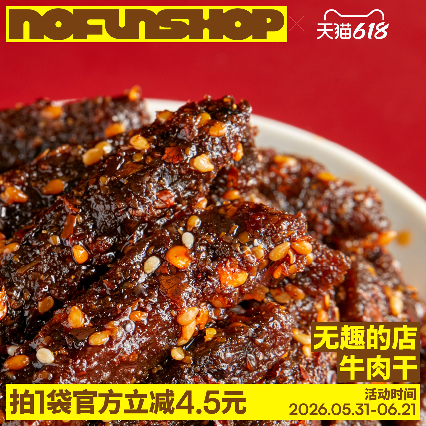 无趣的店麻辣牛肉干独立小袋筋头巴脑健身办公室健康零食解馋小吃