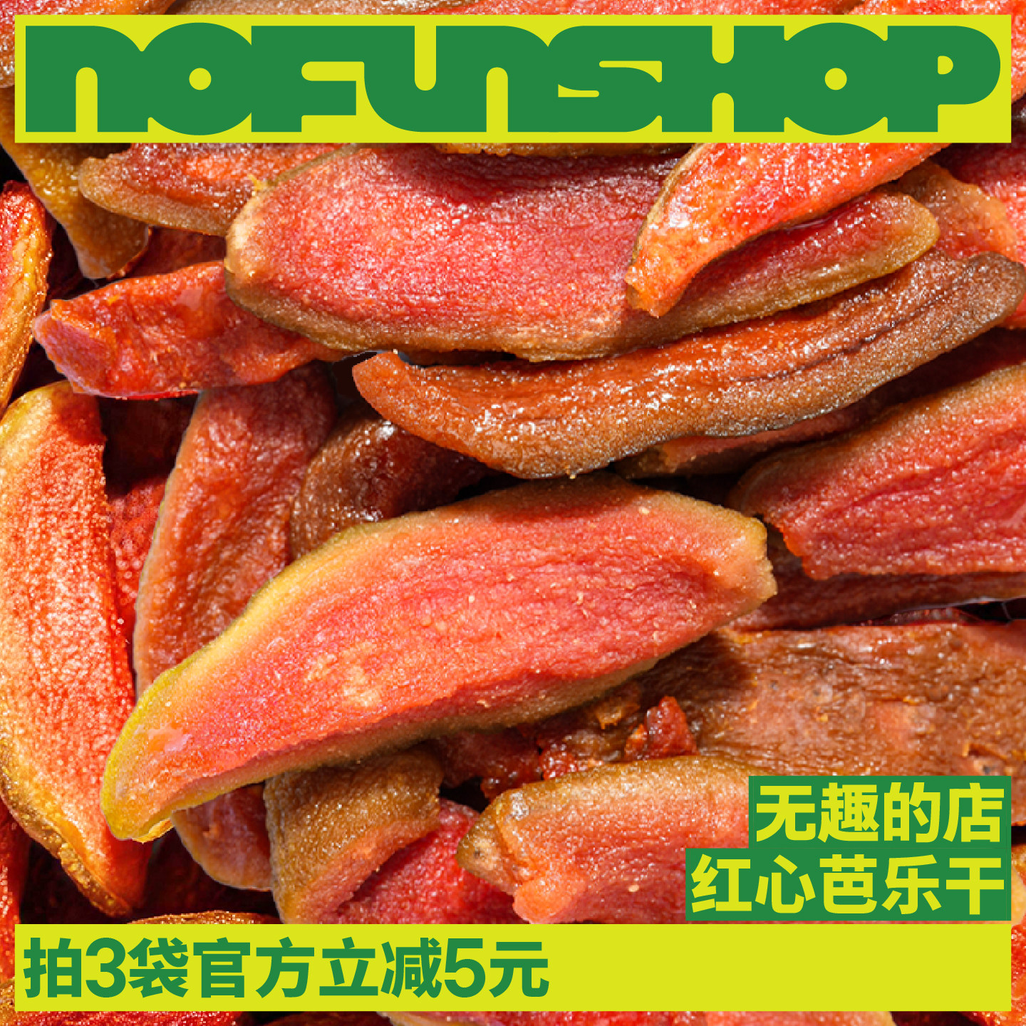 无趣的店红心芭乐干独立小包装酸甜果干办公室健康孕妇零食解馋