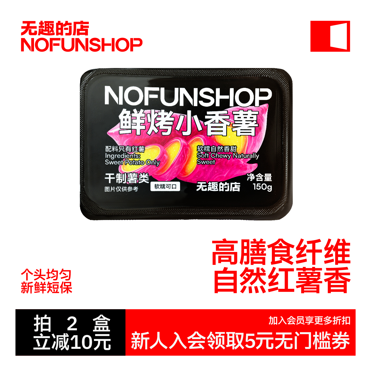 无趣的店鲜烤小香薯150g带皮地瓜干番薯干红薯干追剧健康零食小吃