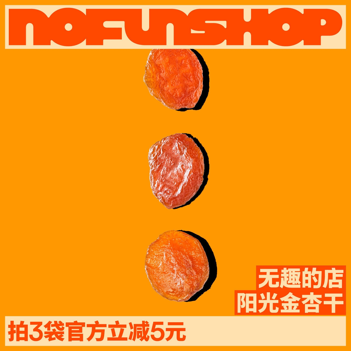 无趣的店金杏干无核杏干即食酸甜杏肉果脯果干办公室解馋零食小吃