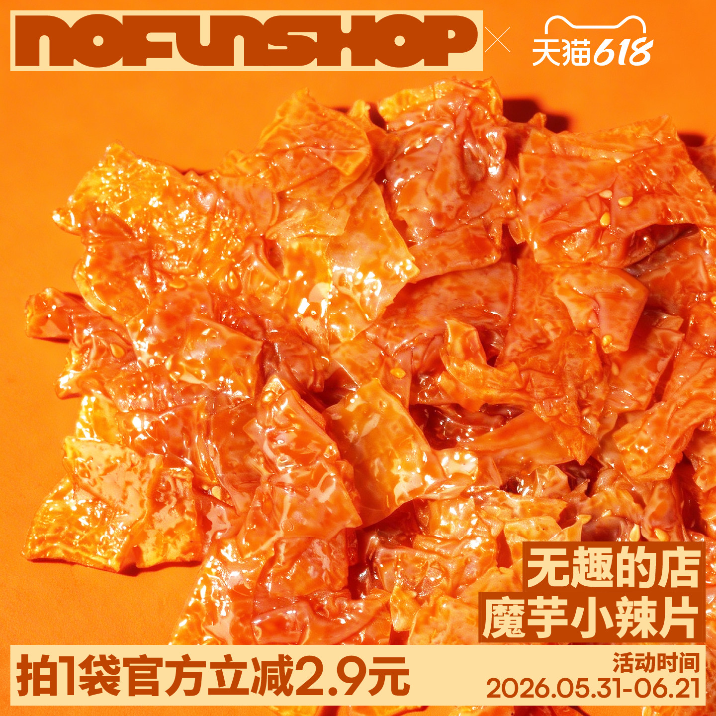 无趣的店魔芋小辣片120g麻酱味魔芋爽魔芋辣片香辣办公室零食小吃