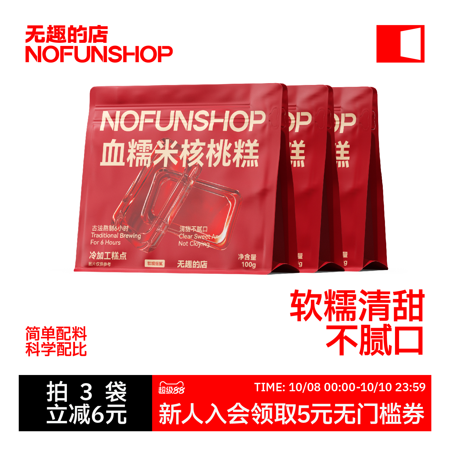 无趣的店血糯米核桃糕健康零食