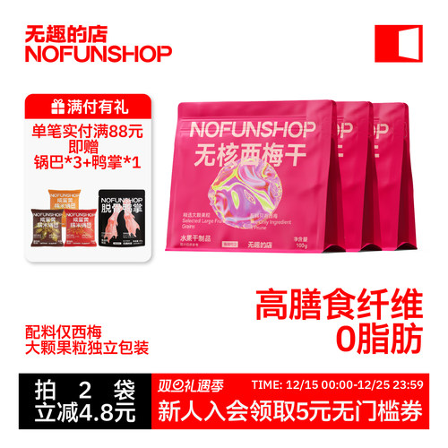 无趣的店无核西梅干果干果脯零食