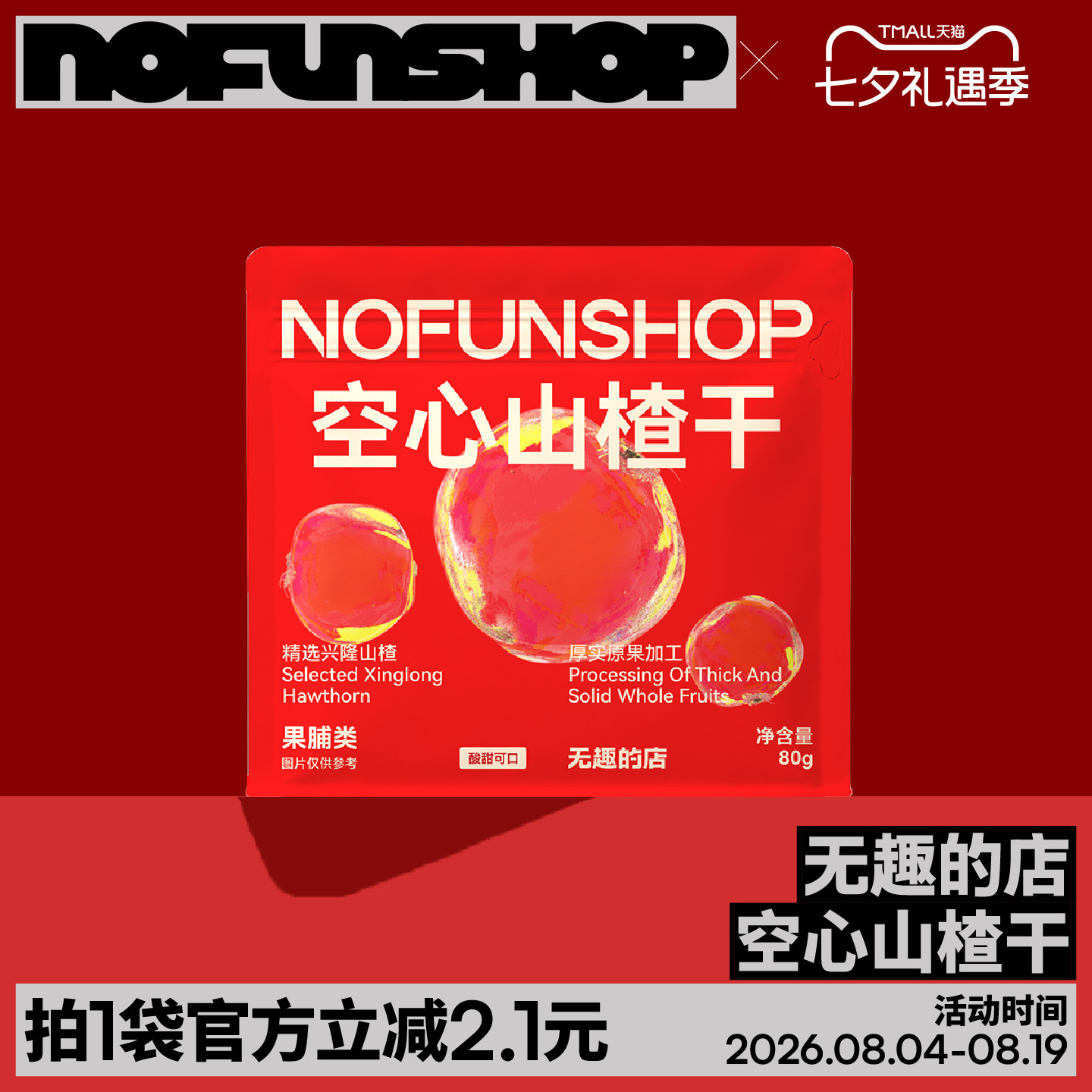无趣的店空心山楂干空心山楂无核山楂球0脂肪果干果脯办公室零食