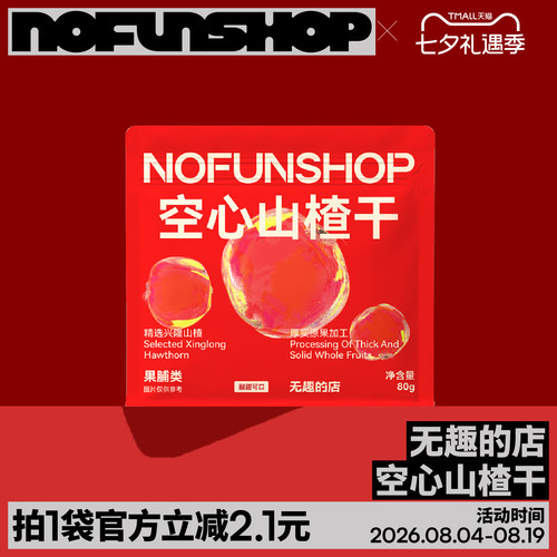 无趣的店空心山楂干山楂球果脯