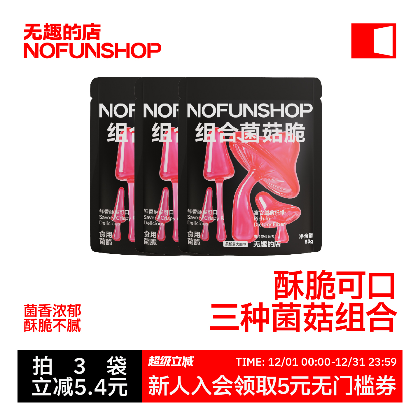 无趣的店组合菌菇脆鹿茸菇香菇脆