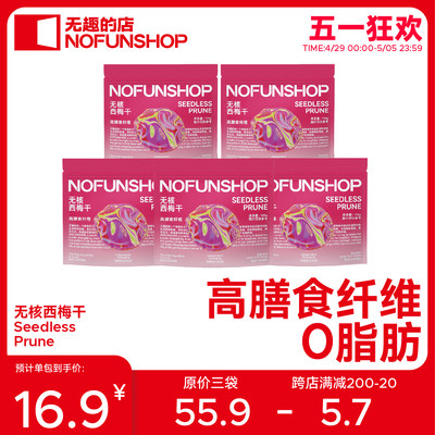 NOFUNSHOP无趣的店无核西梅干