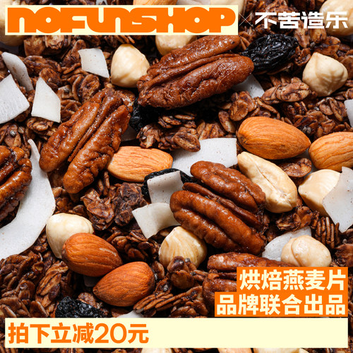 无趣的店烘焙燕麦片210g坚果麦片