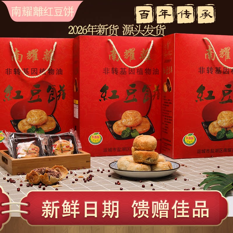 南耀离红豆饼山西运城特产糕点传统手工酥皮点心红豆糕礼盒装现做