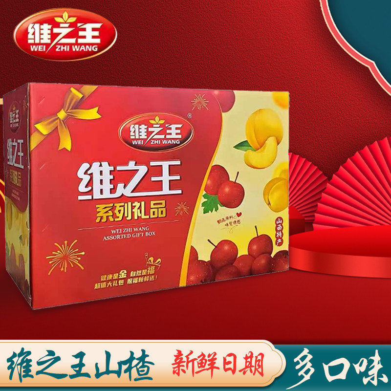 维之王礼盒多种口味组合山楂汁节日高档礼盒山楂零食山西特产包邮