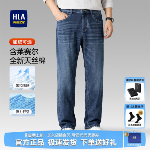 HLA/海澜之家男士凉感直通牛仔裤
