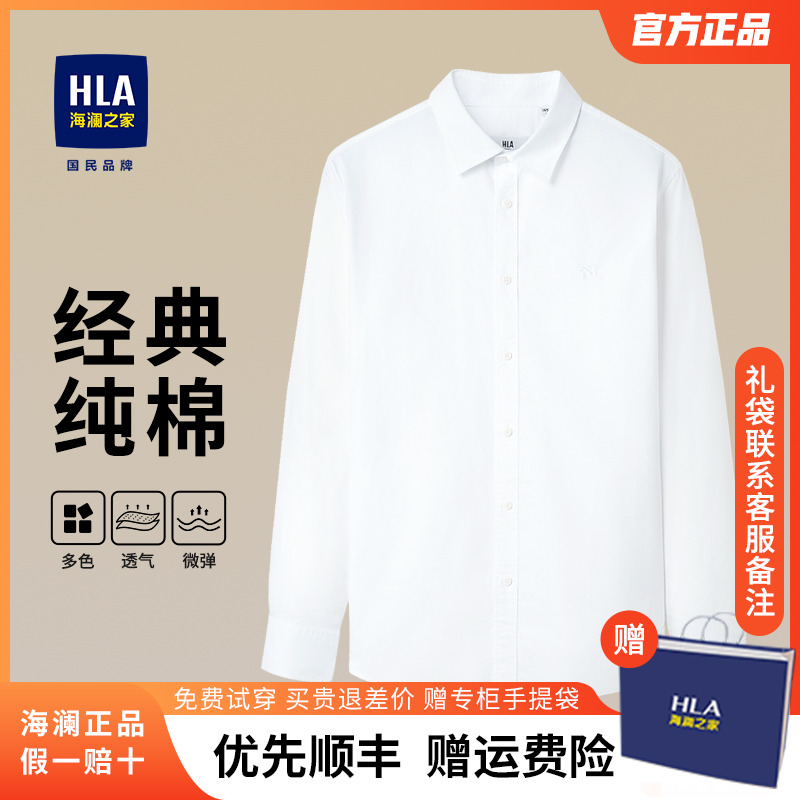 HLA/海澜之家纯棉白衬衫男商务正装长袖衬衣纯色牛津纺工作服上衣