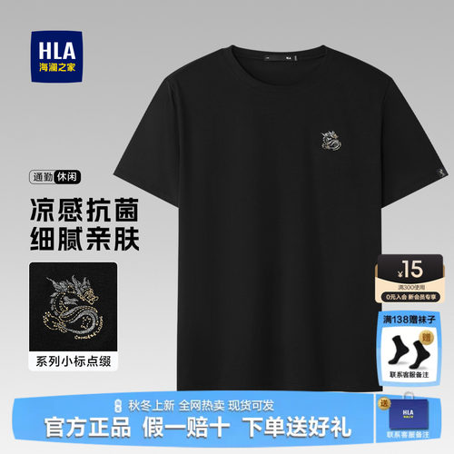 HLA/海澜之家凉感透气短袖