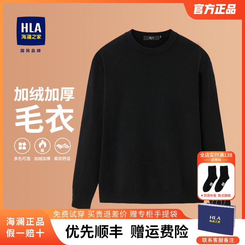 HLA/海澜之家保暖毛衣羊毛衫