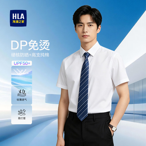 HLA/海澜之家领昂行政衬衫25春夏新纯棉DP免烫凉感防晒短袖衬衣男