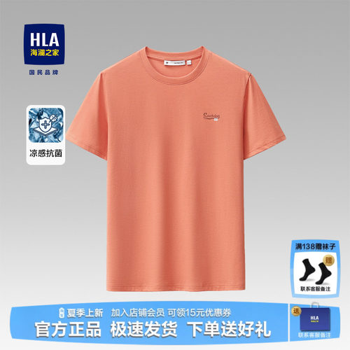 HLA/海澜之家夏季凉感短袖上衣