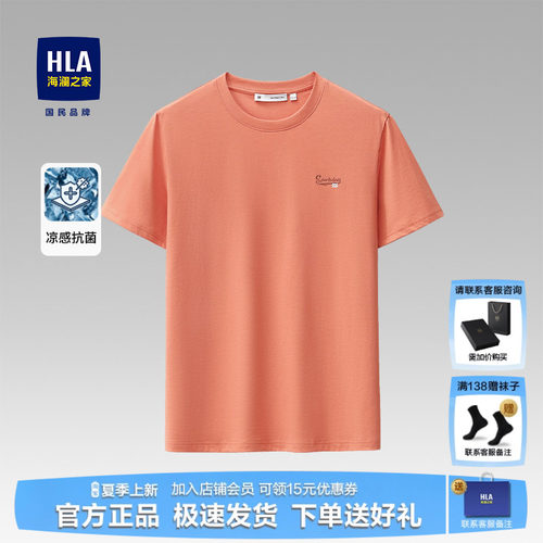 HLA/海澜之家夏季凉感短袖上衣