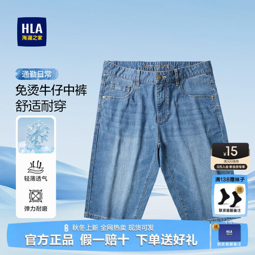 HLA海澜之家牛仔中裤男