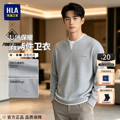 HLA/海澜之家POWER YOUNG系列卫衣26秋新纯棉假两件休闲上衣男