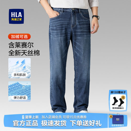 HLA/海澜之家男士凉感直通牛仔裤