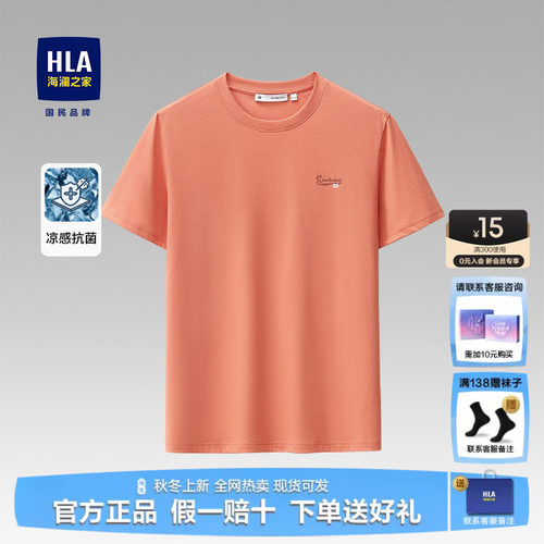HLA/海澜之家夏季凉感短袖上衣