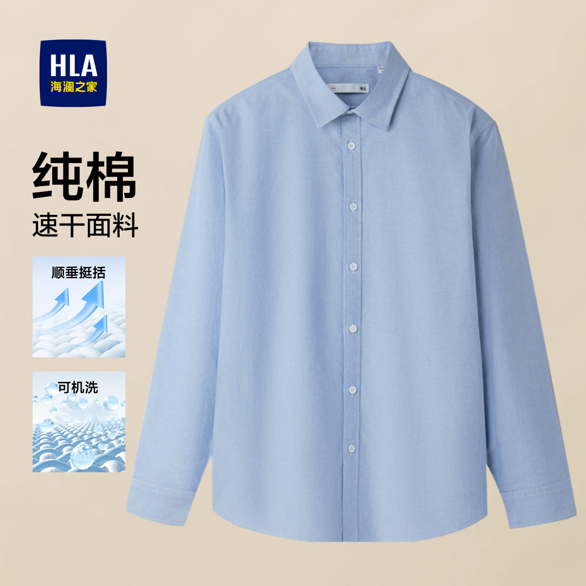 HLA/海澜之家商务纯棉牛津纺衬衫男士26春夏新款通勤速干长袖衬衣,男装,衬衫,淘宝优惠券,粉丝福利购,淘宝优惠卷