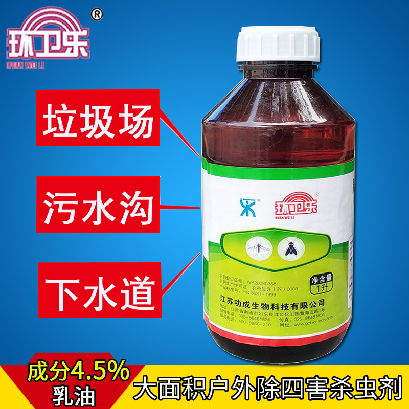 环卫乐4.5%灭蚊子药杀苍蝇蟑螂蜈蚣乳油驱蚂蚁药水室外杀虫剂喷雾