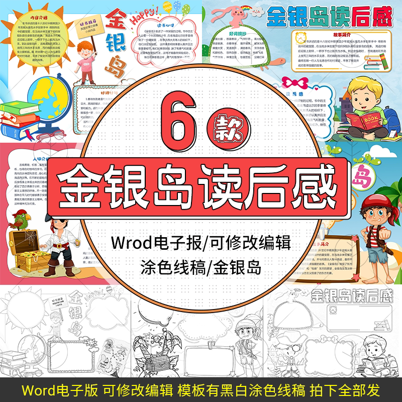 金银岛读书小报好书推荐卡阅读后感黑白线描涂色手抄报模板素材