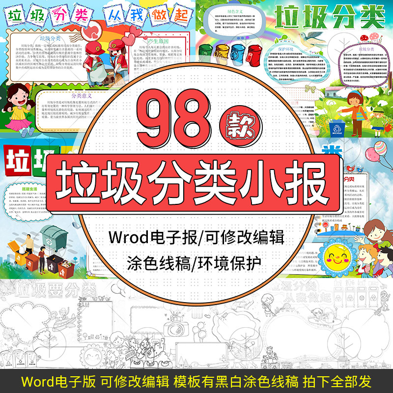 环境保护垃圾分类从我做起电子小报模板保护地球word手抄报板报
