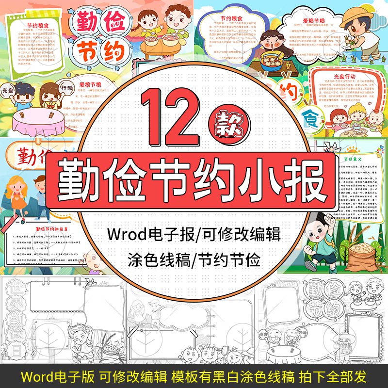 勤俭节约电子小报模板节约粮食勤俭日节能手抄报设计代做线稿素材