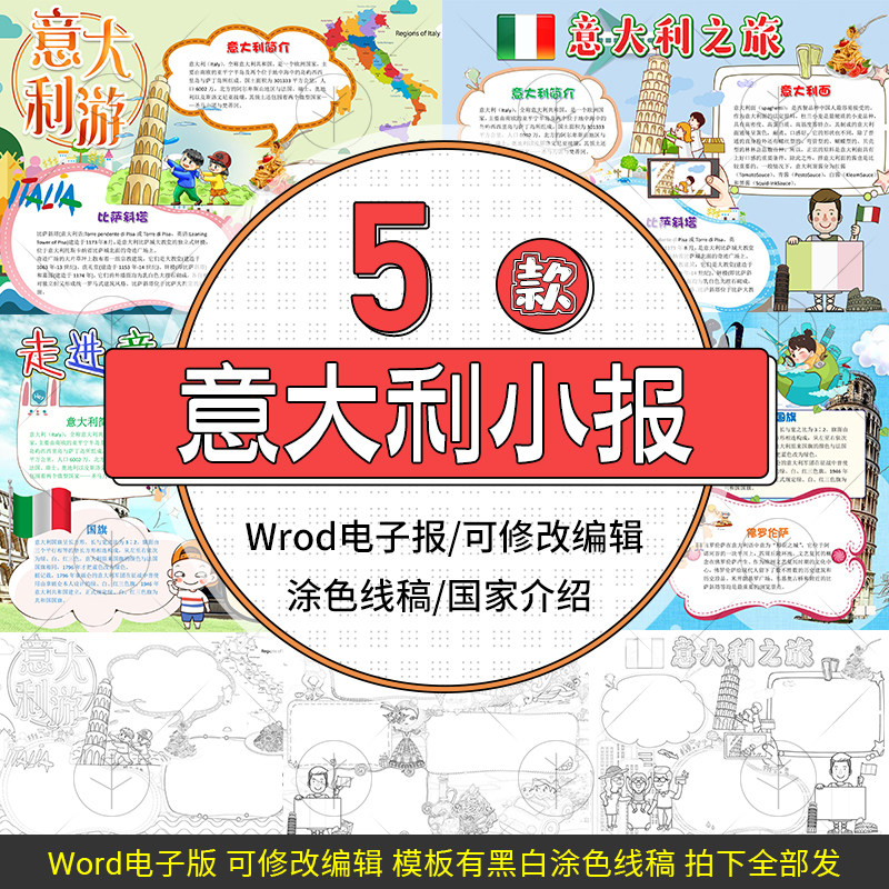 走进意大利小报模板国家意大利之旅旅游word手抄报设计制作线稿
