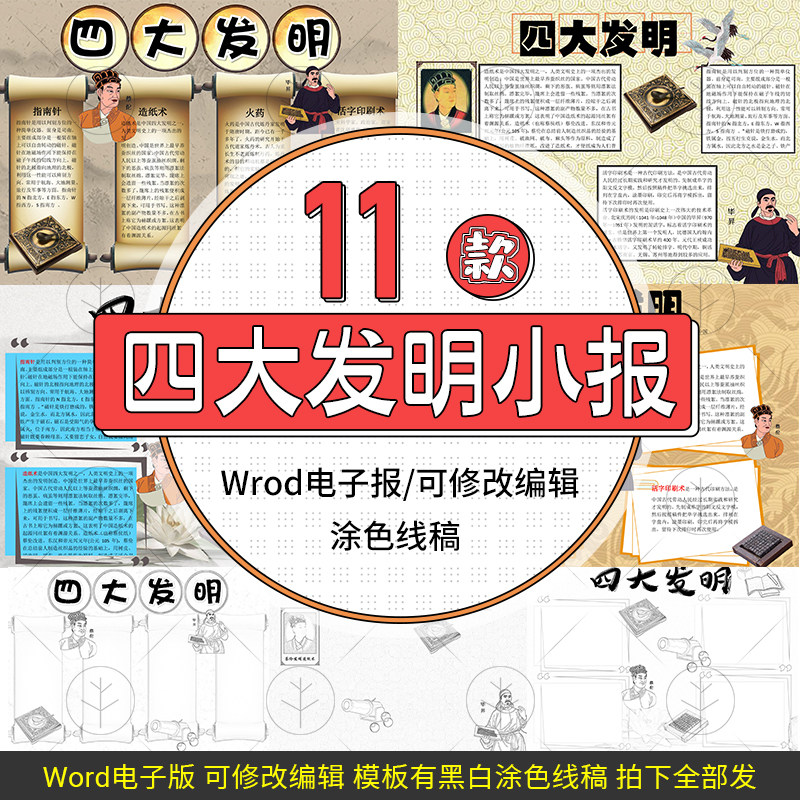 四大发明造纸术指南针活字印刷术电子小报模板word手抄报线稿素材