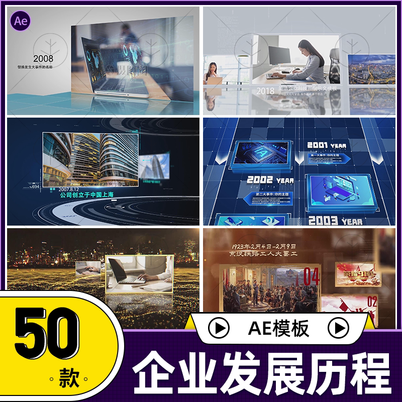 企业大事记公司企业回顾时间轴历程大事记图文展示视频素材ae模板