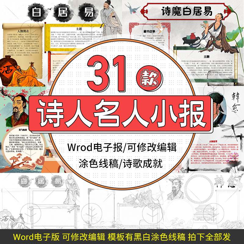 古代诗人名人电子小报模板诗仙李白诗圣杜甫word手抄报线稿涂色版 个性定制/设计服务/DIY 设计素材源文件 原图主图