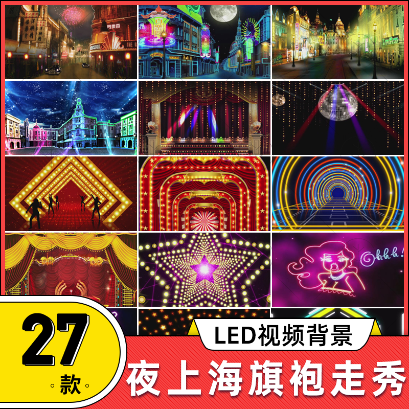 LED夜上海霓虹百乐门灯光旗袍秀