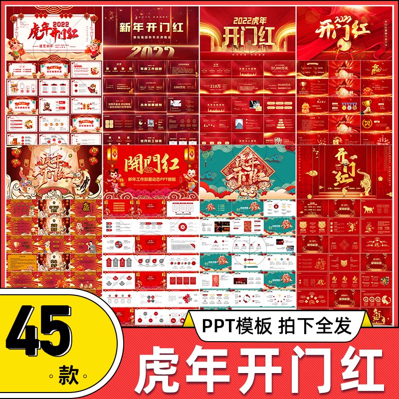 2022虎年新春新年开门红ppt模板素材年终总结誓师大会年会晚会ppt