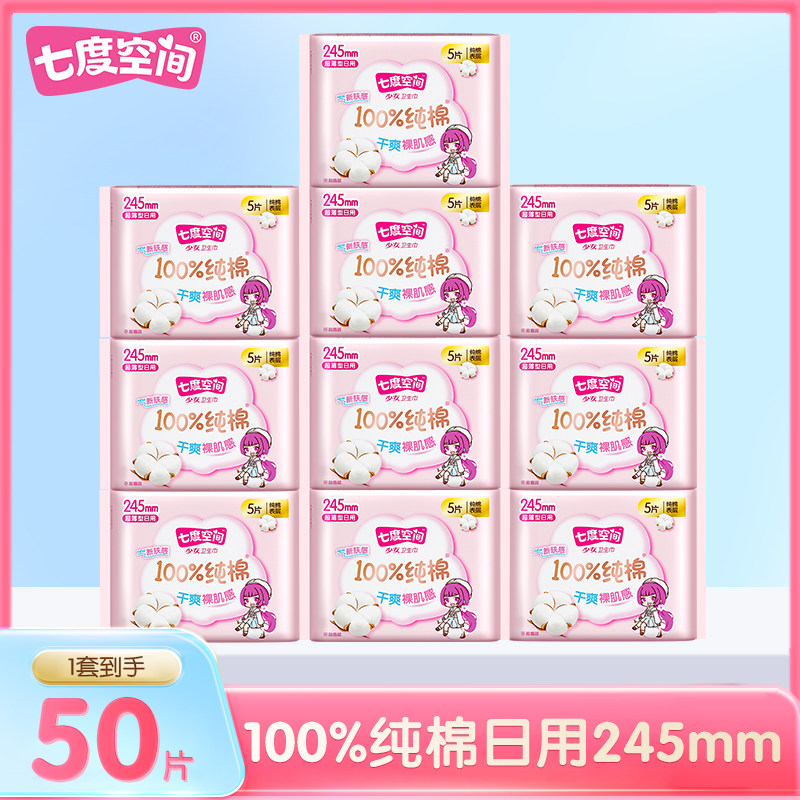 七度空间少女超薄 100%纯棉日用卫生巾 透气姨妈巾245mm