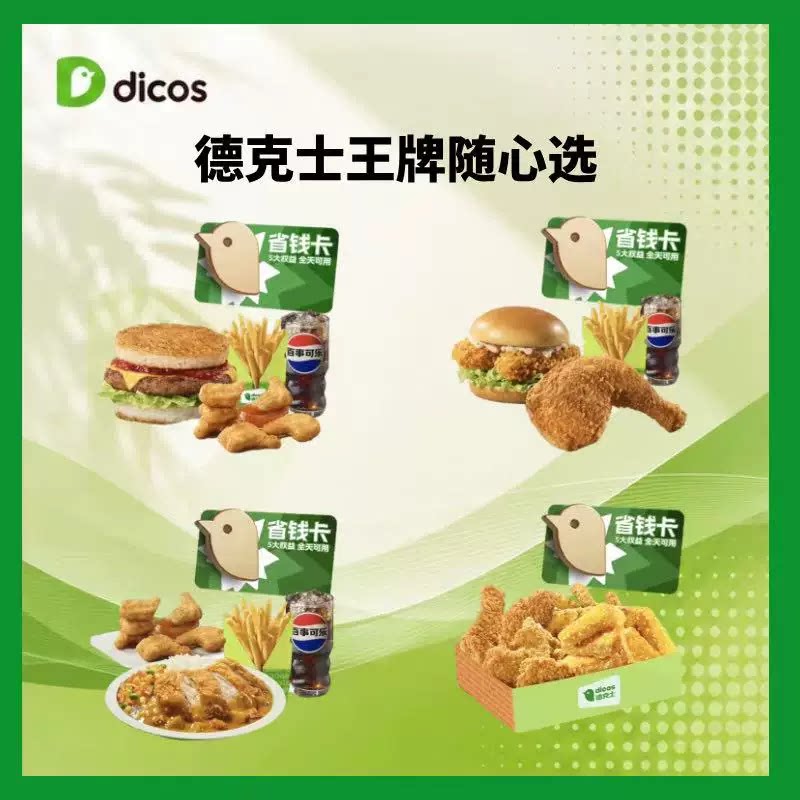 德克士优惠券电子券兑换券王牌四件套小食饮品随心辣翅鸡块代下单图片