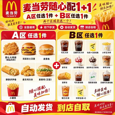 麦当劳随心配1+1两件套代下单双层吉士麦香鱼麦香鸡酥酥多笋卷