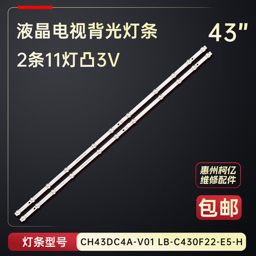 适用于长虹欧宝丽43Z50 43D5F PRO电视背光灯条LB-C430F22-E5-H铝