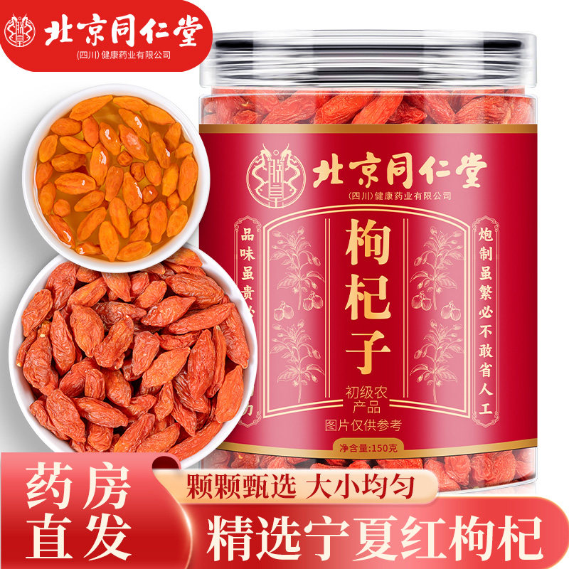 北京同仁堂音朗特优级红枸杞子正宗宁夏构枸己泡水泡酒150g