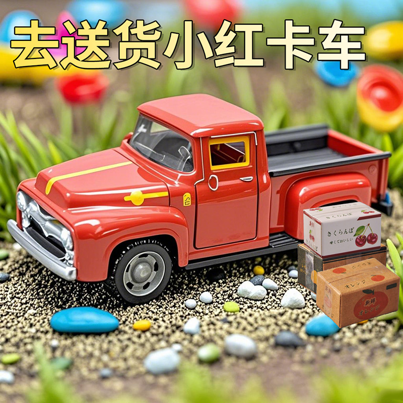 小红去送货绘本皮卡车合金小汽车玩具男孩复古老爷车回力儿童