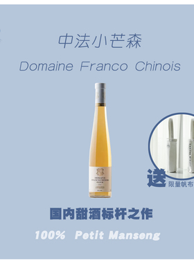 国内甜酒标杆 | 河北怀来中法庄园小芒森甜白葡萄酒 2016年 金奖