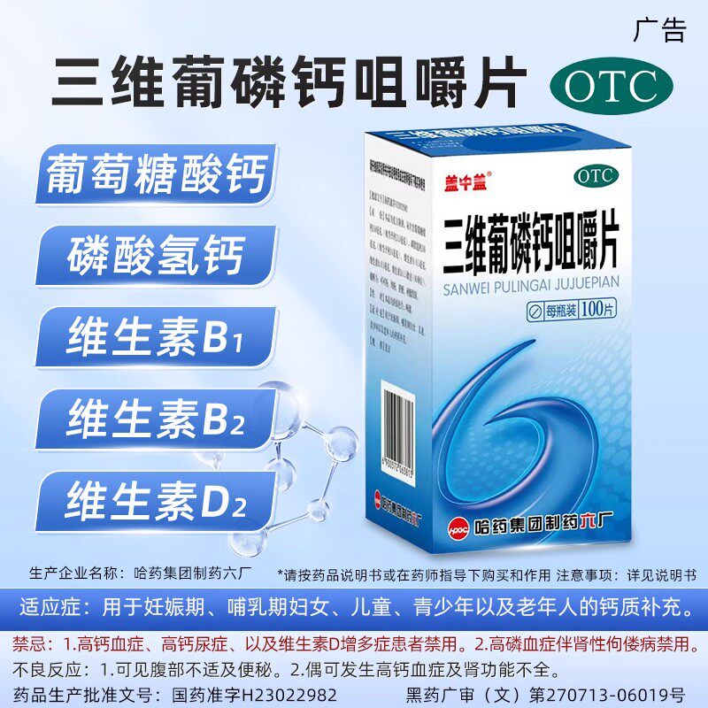 盖中盖 三维葡磷钙咀嚼片中老人腿脚抽筋半夜痉挛抽搐补钙钙片bx