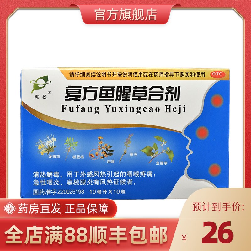 惠松 复方鱼腥草合剂10ml*10支清热解毒咽喉疼痛急性咽炎扁桃腺炎