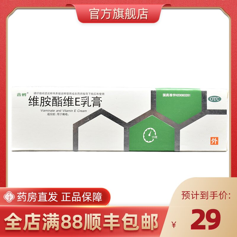 鑫烨维胺酯维E乳膏15g/支痤疮祛痘粉刺外用药疮疖红肿青春痘暗疮