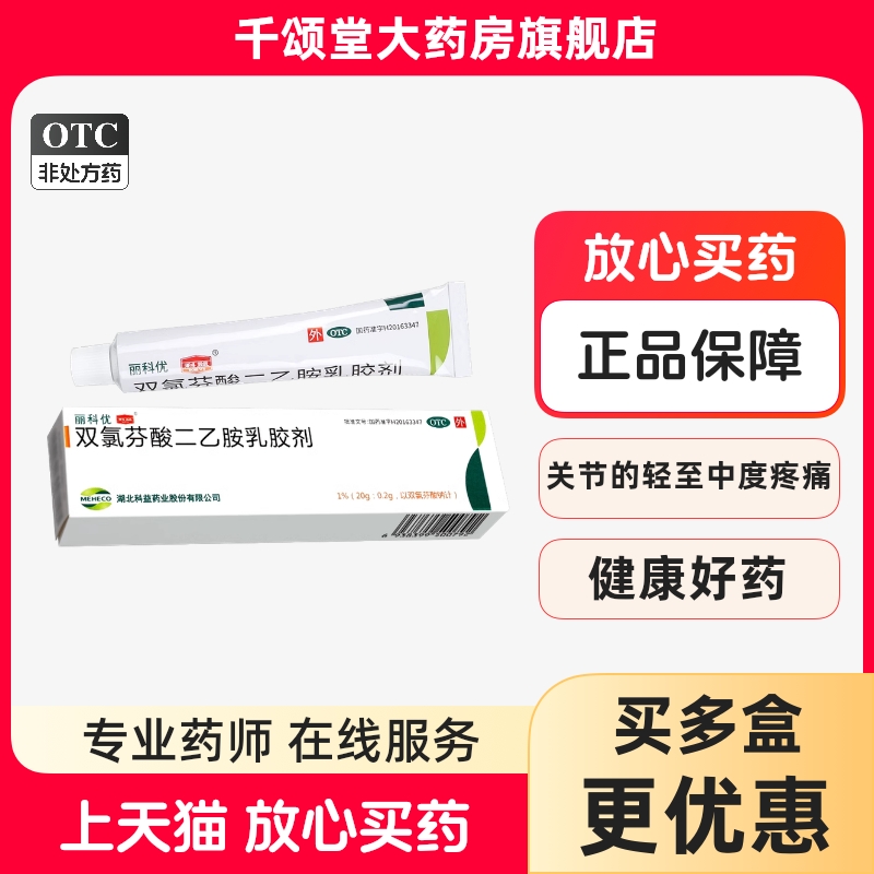 【丽科优】双氯芬酸二乙胺乳胶剂1%*20g*1支/盒扭伤关节疼痛骨关节炎疼痛软组织